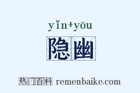 隐幽是什么意思的图片